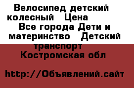 Велосипед детский 3_колесный › Цена ­ 2 500 - Все города Дети и материнство » Детский транспорт   . Костромская обл.